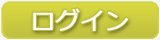 ログイン