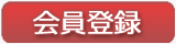 会員登録