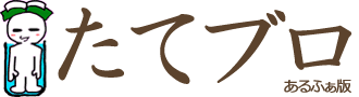 たてブロ